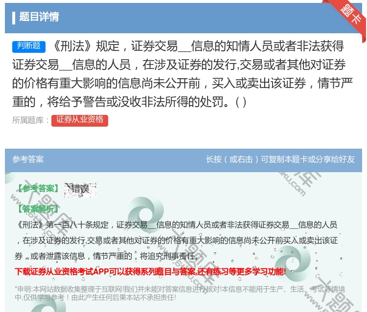 答案:刑法规定证券交易__信息的知情人员或者非法获得证券交易__信...