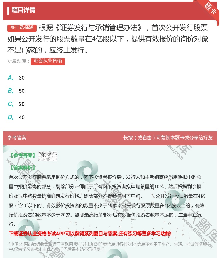 答案:根据证券发行与承销管理办法首次公开发行股票如果公开发行的股票...