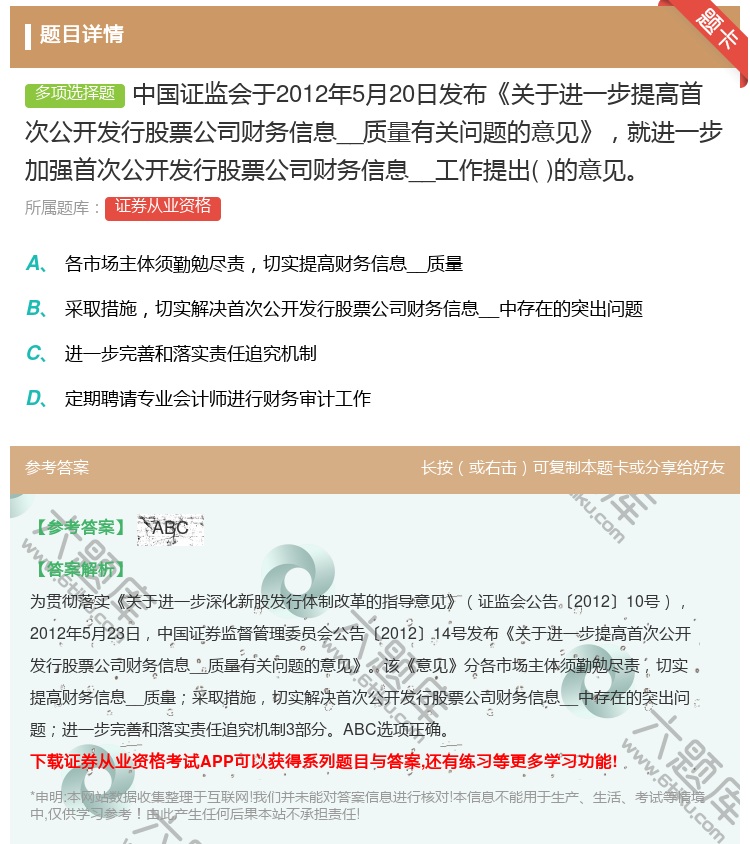 答案:中国证监会于2012年5月20日发布关于进一步提高首次公开发...
