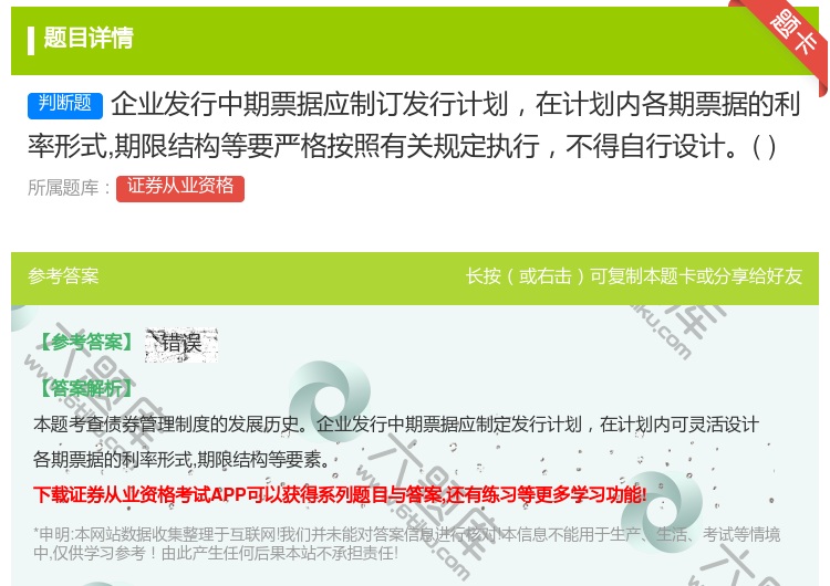 答案:企业发行中期票据应制订发行计划在计划内各期票据的利率形式期限...