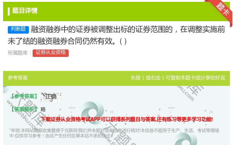 答案:融资融券中的证券被调整出标的证券范围的在调整实施前未了结的融...