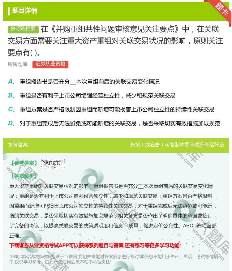 答案:在并购重组共性问题审核意见关注要点中在关联交易方面需要关注重...