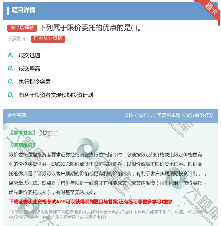 答案:下列属于限价委托的优点的是...