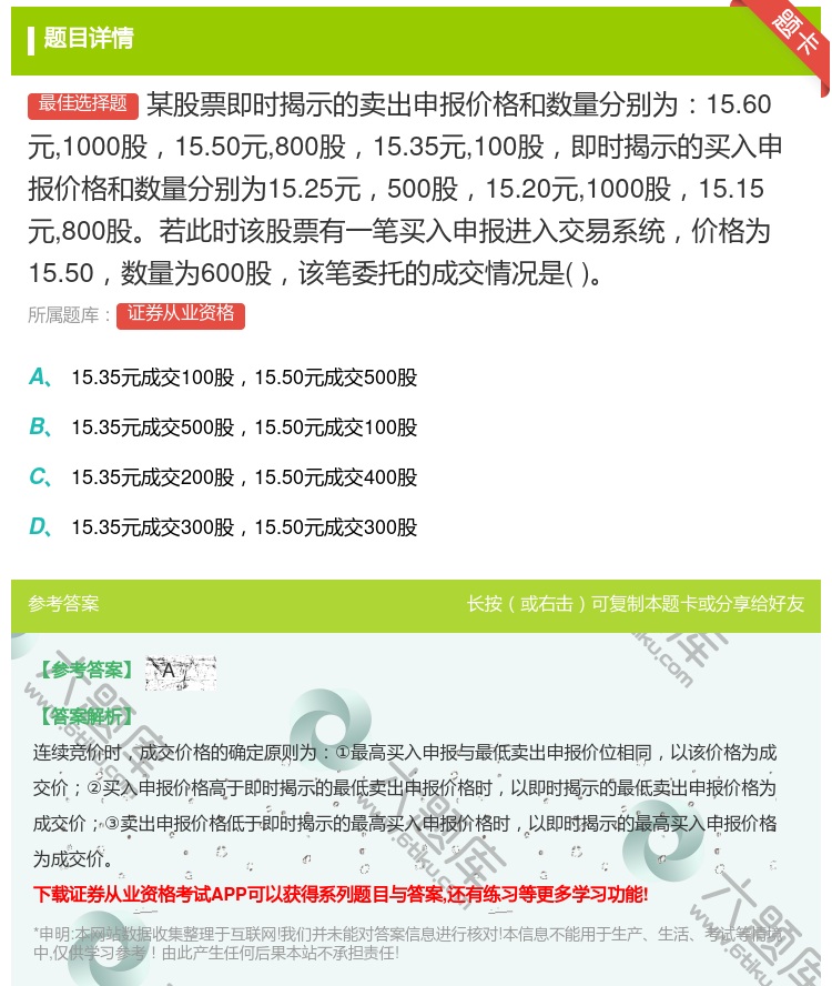 答案:某股票即时揭示的卖出申报价格和数量分别为15.60元1000...