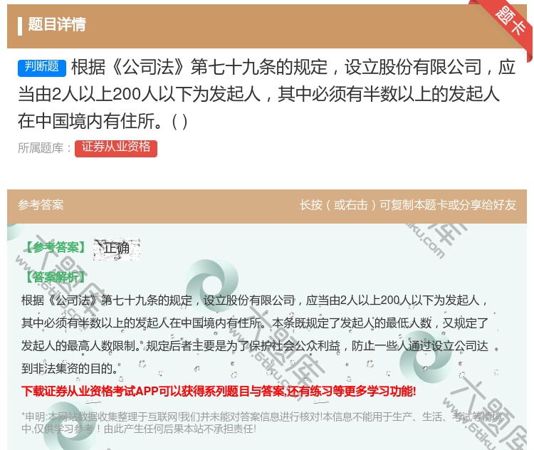 答案:根据公司法第七十九条的规定设立股份有限公司应当由2人以上20...