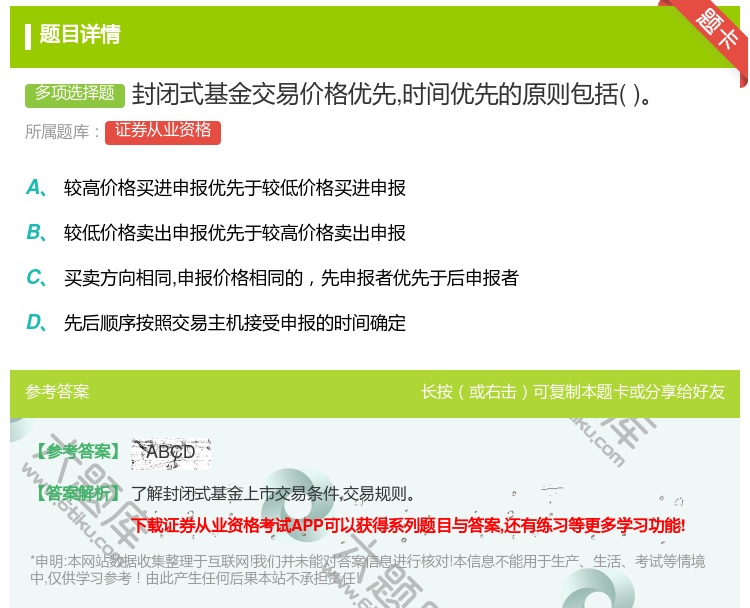 答案:封闭式基金交易价格优先时间优先的原则包括...