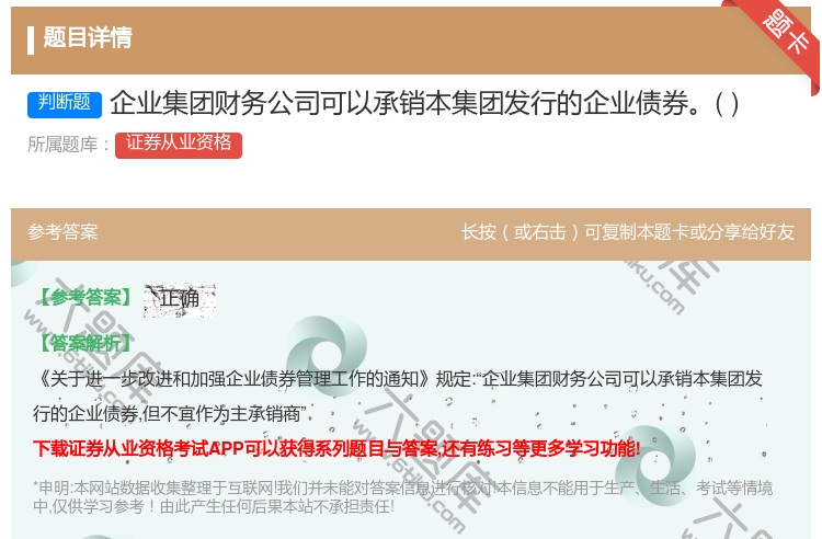 答案:企业集团财务公司可以承销本集团发行的企业债券...