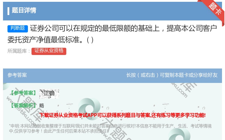 答案:证券公司可以在规定的最低限额的基础上提高本公司客户委托资产净...