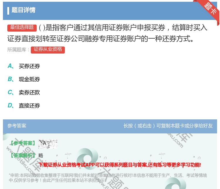 答案:是指客户通过其信用证券账户申报买券结算时买入证券直接划转至证...