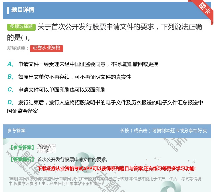 答案:关于首次公开发行股票申请文件的要求下列说法正确的是...