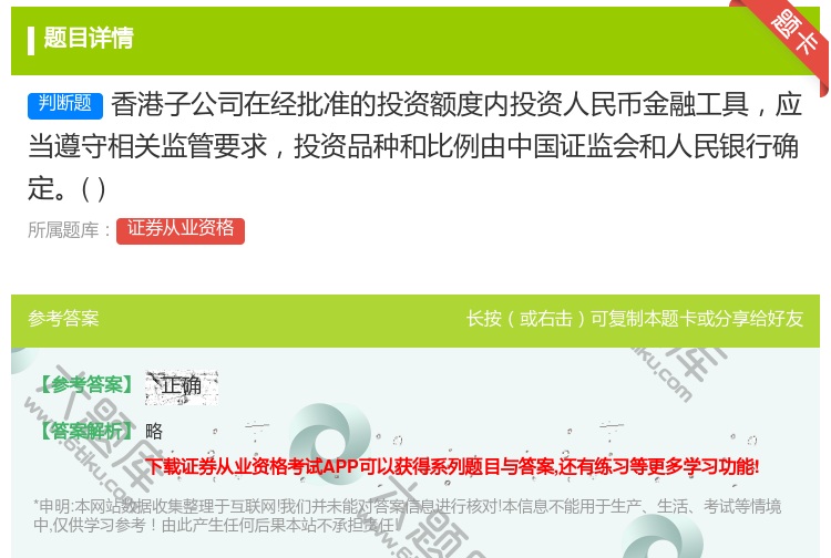 答案:香港子公司在经批准的投资额度内投资人民币金融工具应当遵守相关...