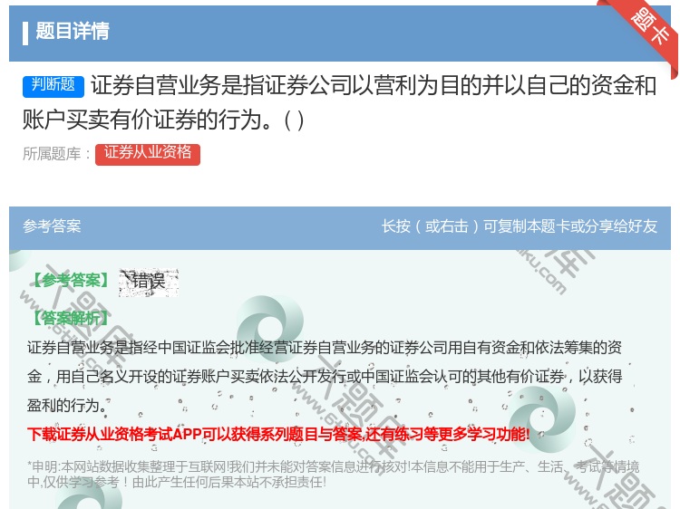 答案:证券自营业务是指证券公司以营利为目的并以自己的资金和账户买卖...