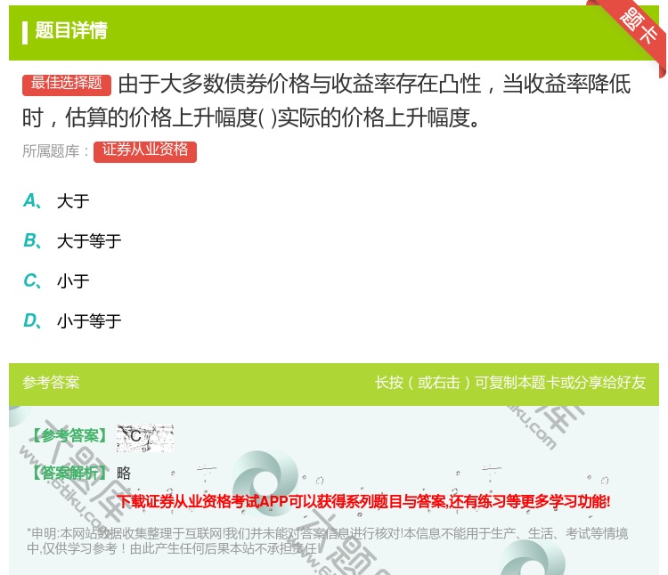 答案:由于大多数债券价格与收益率存在凸性当收益率降低时估算的价格上...