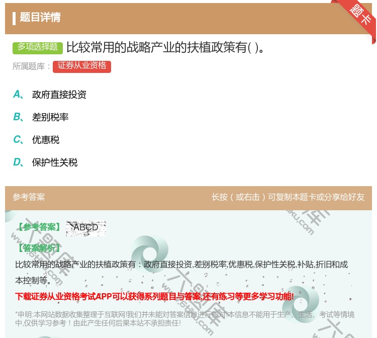 答案:比较常用的战略产业的扶植政策有...