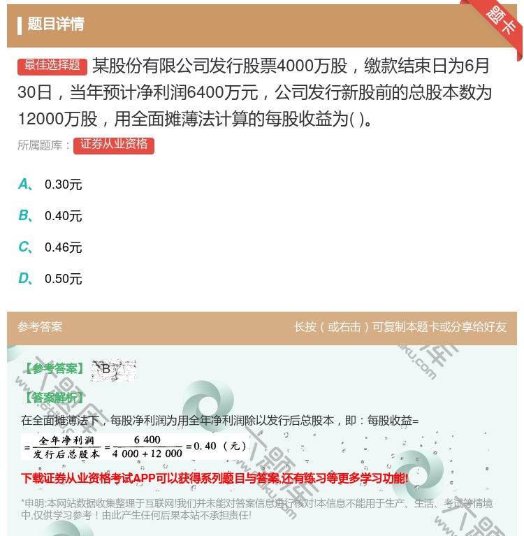 答案:某股份有限公司发行股票4000万股缴款结束日为6月30日当年...