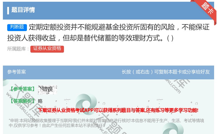 答案:定期定额投资并不能规避基金投资所固有的风险不能保证投资人获得...