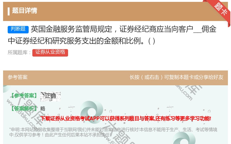 答案:英国金融服务监管局规定证券经纪商应当向客户__佣金中证券经纪...