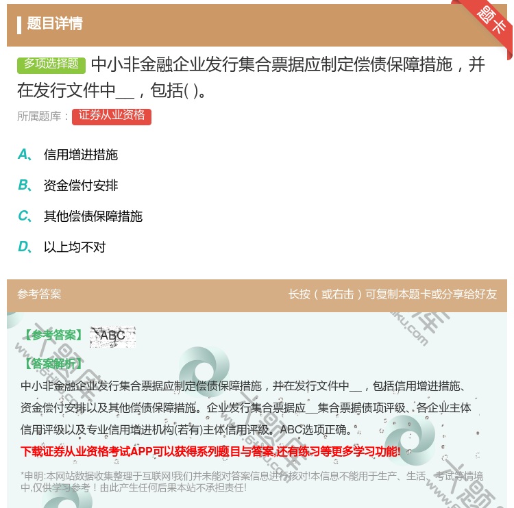 答案:中小非金融企业发行集合票据应制定偿债保障措施并在发行文件中披...