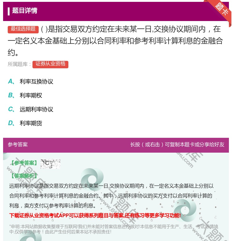 答案:是指交易双方约定在未来某一日交换协议期间内在一定名义本金基础...