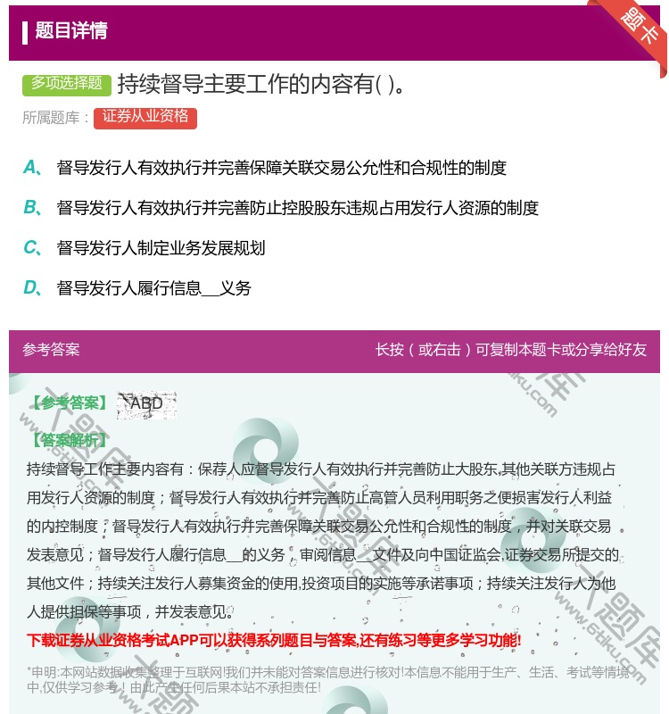 答案:持续督导主要工作的内容有...