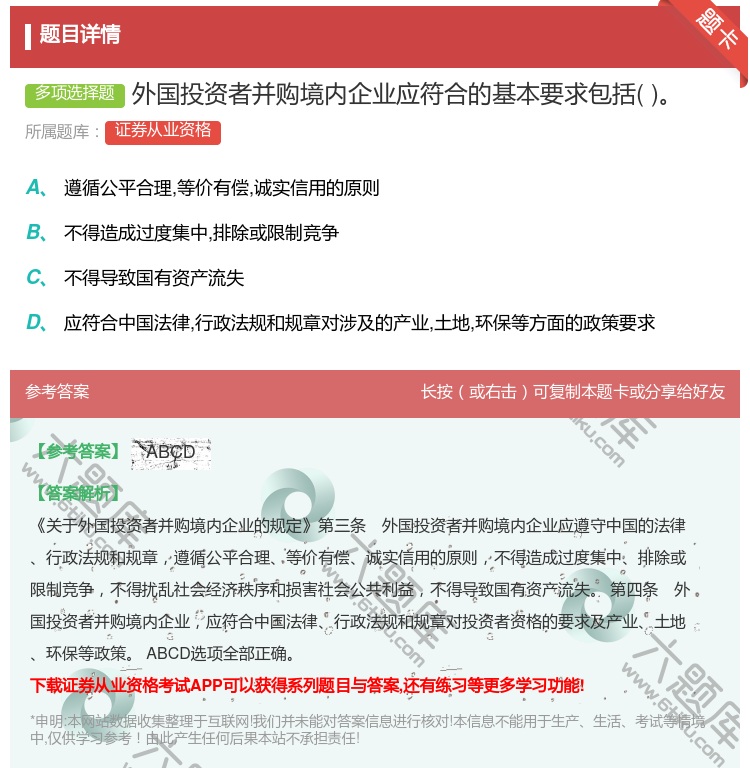 答案:外国投资者并购境内企业应符合的基本要求包括...