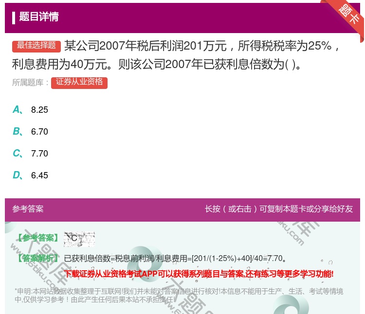 答案:某公司2007年税后利润201万元所得税税率为25%利息费用...