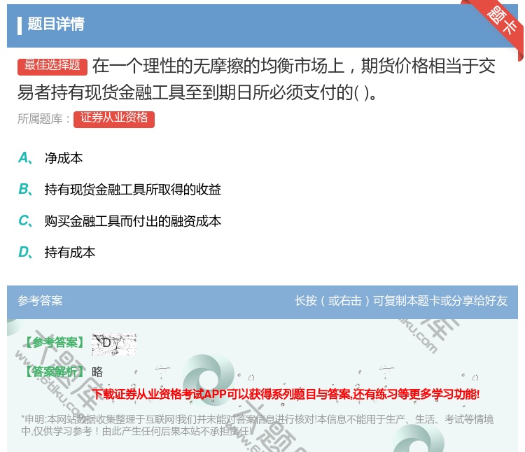 答案:在一个理性的无摩擦的均衡市场上期货价格相当于交易者持有现货金...