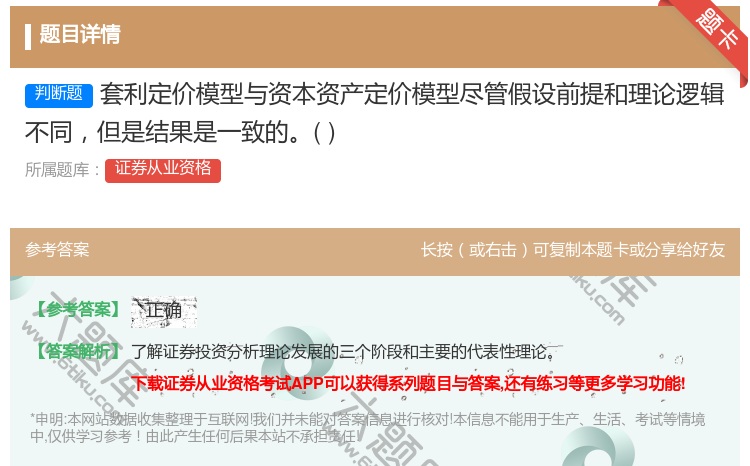 答案:套利定价模型与资本资产定价模型尽管假设前提和理论逻辑不同但是...