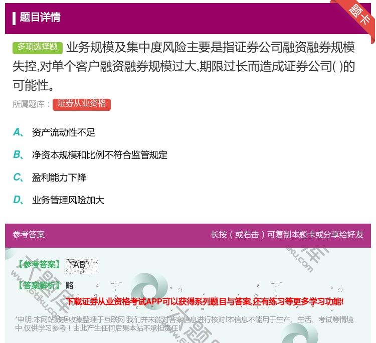 答案:业务规模及集中度风险主要是指证券公司融资融券规模失控对单个客...