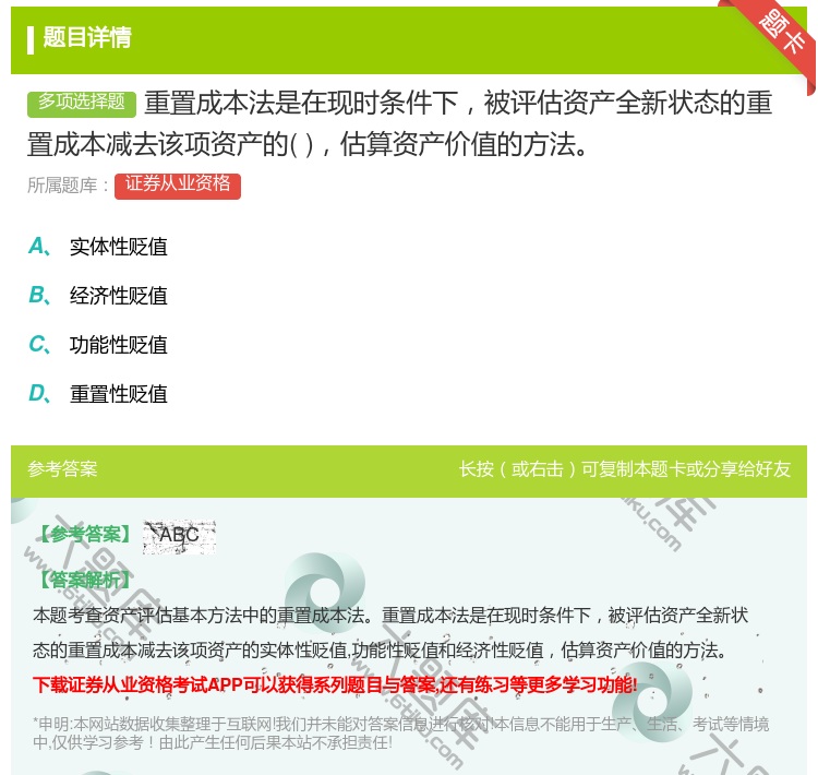 答案:重置成本法是在现时条件下被评估资产全新状态的重置成本减去该项...