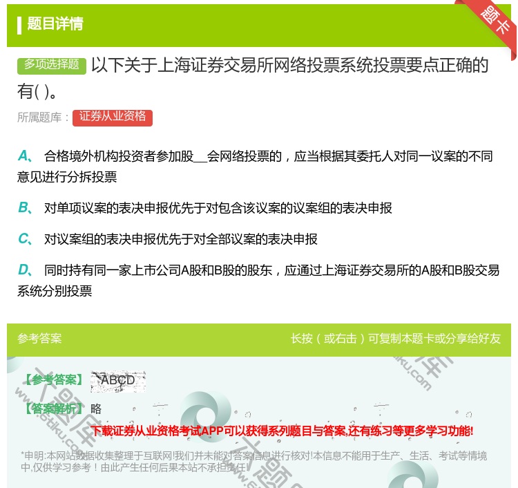 答案:以下关于上海证券交易所网络投票系统投票要点正确的有...