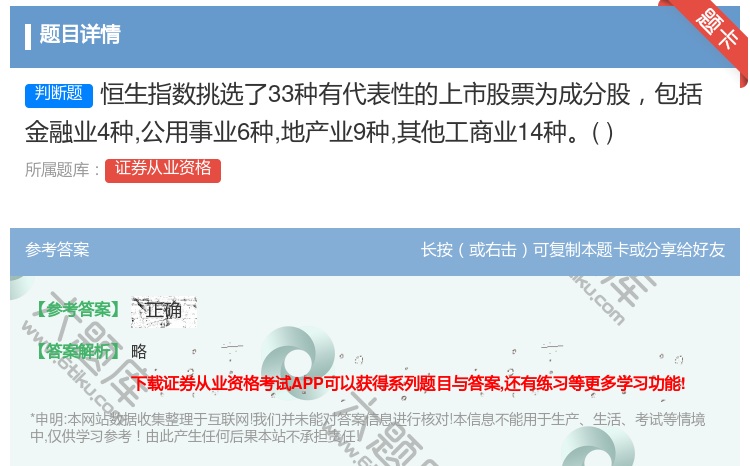 答案:恒生指数挑选了33种有代表性的上市股票为成分股包括金融业4种...