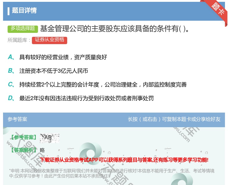 答案:基金管理公司的主要股东应该具备的条件有...