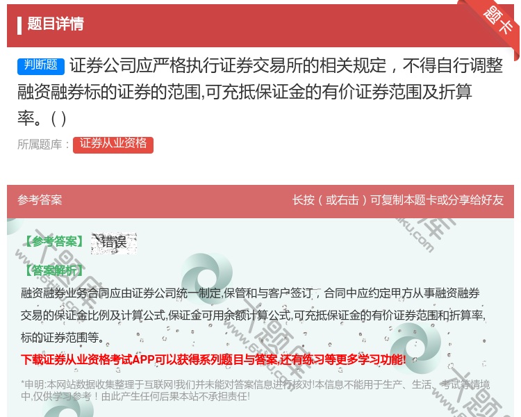 答案:证券公司应严格执行证券交易所的相关规定不得自行调整融资融券标...