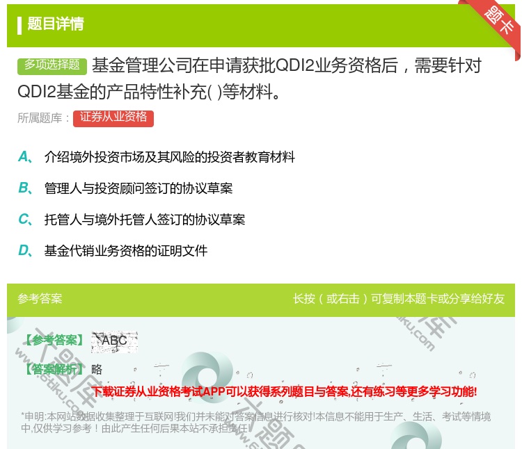 答案:基金管理公司在申请获批QDI2业务资格后需要针对QDI2基金...