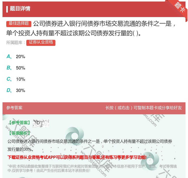 答案:公司债券进入银行间债券市场交易流通的条件之一是单个投资人持有...