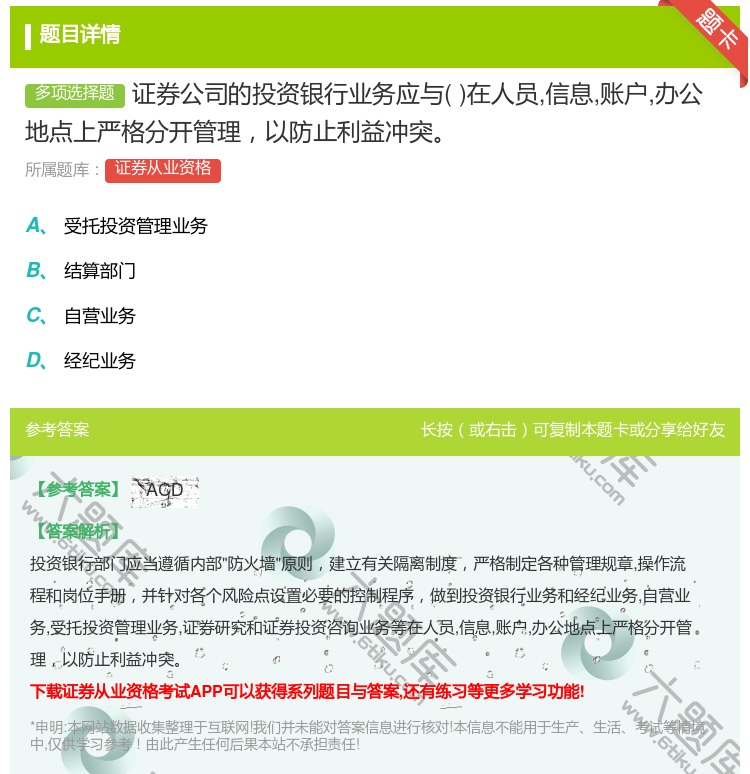 答案:证券公司的投资银行业务应与在人员信息账户办公地点上严格分开管...