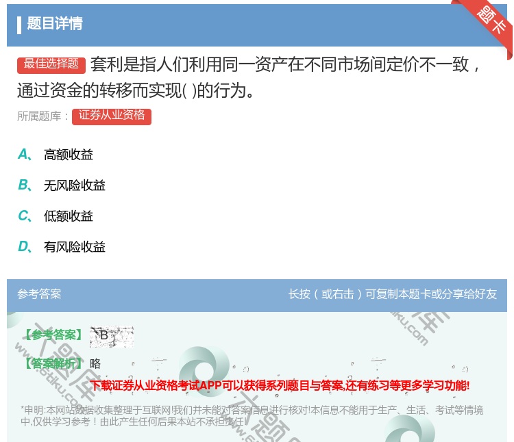 答案:套利是指人们利用同一资产在不同市场间定价不一致通过资金的转移...