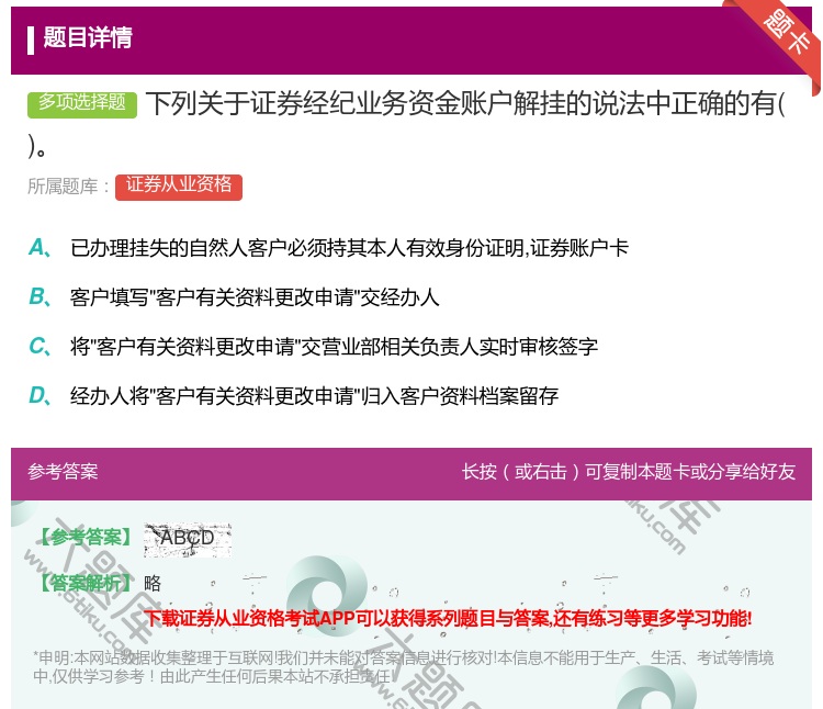 答案:下列关于证券经纪业务资金账户解挂的说法中正确的有...