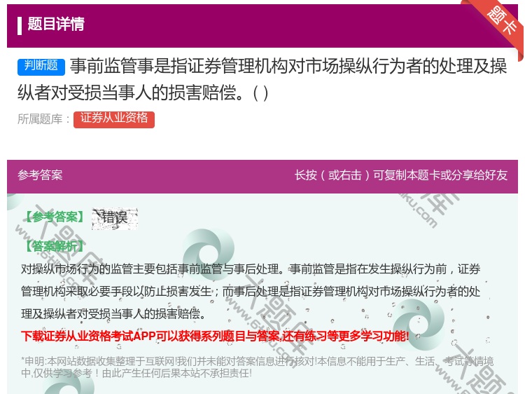 答案:事前监管事是指证券管理机构对市场操纵行为者的处理及操纵者对受...