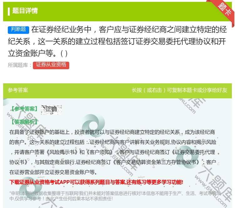 答案:在证券经纪业务中客户应与证券经纪商之间建立特定的经纪关系这一...