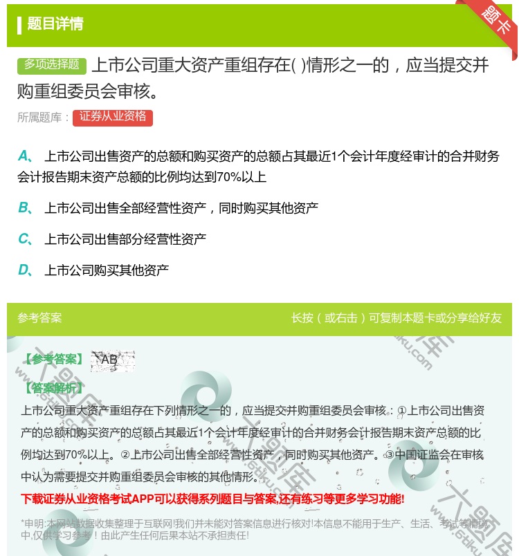 答案:上市公司重大资产重组存在情形之一的应当提交并购重组委员会审核...