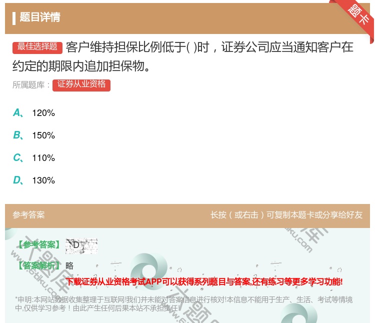 答案:客户维持担保比例低于时证券公司应当通知客户在约定的期限内追加...