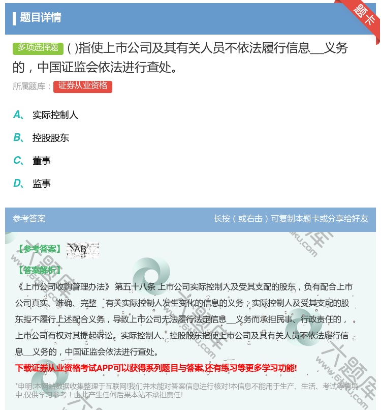 答案:指使上市公司及其有关人员不依法履行信息__义务的中国证监会依...