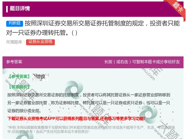 答案:按照深圳证券交易所交易证券托管制度的规定投资者只能对一只证券...