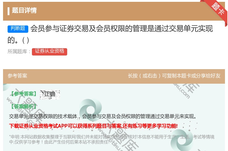 答案:会员参与证券交易及会员权限的管理是通过交易单元实现的...