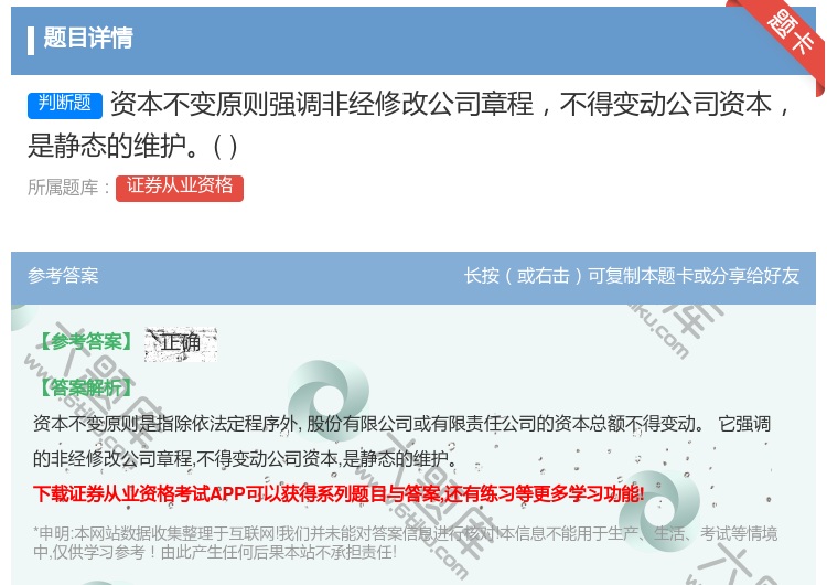 答案:资本不变原则强调非经修改公司章程不得变动公司资本是静态的维护...