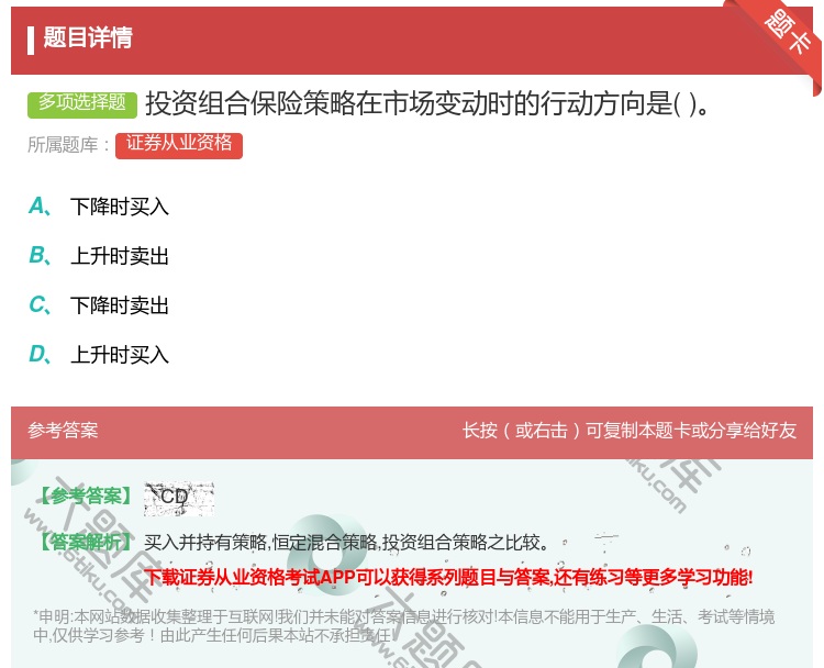 答案:投资组合保险策略在市场变动时的行动方向是...