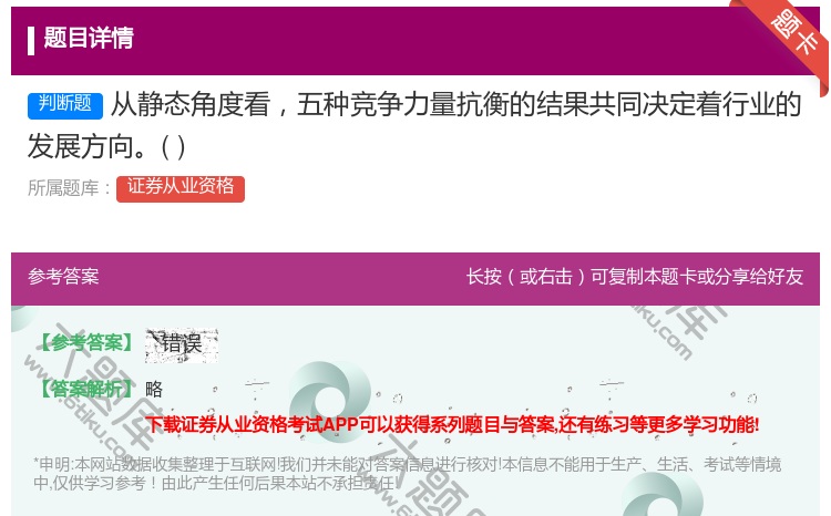 答案:从静态角度看五种竞争力量抗衡的结果共同决定着行业的发展方向...