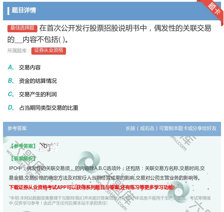 答案:在首次公开发行股票招股说明书中偶发性的关联交易的__内容不包...